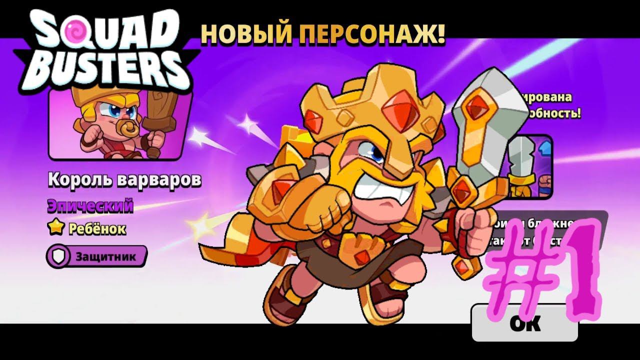 СКВАД БАСТЕРС  –  НОВАЯ ИГРА!!! Squad Busters Прохождение #1