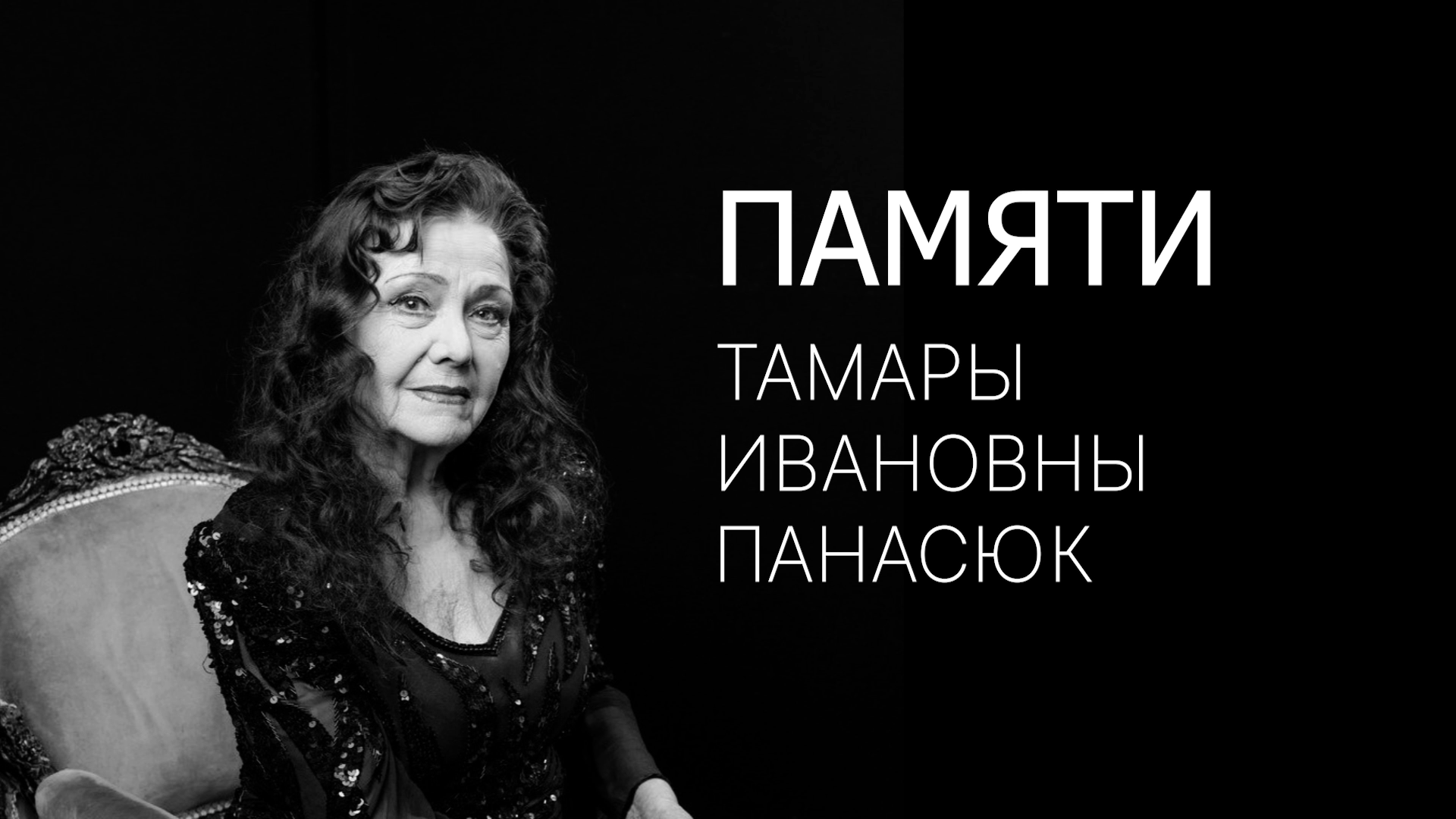 Памяти Тамары Ивановны Панасюк смотреть онлайн