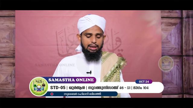 CLASS 5 QURAN PART 104 SURATHUNNISA 46 51 OCT 24 смотреть онлайн