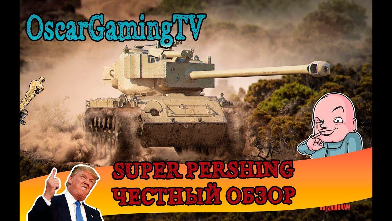 SUPER PERSHING ✮ ЧЕСТНЫЙ ОБЗОР смотреть онлайн