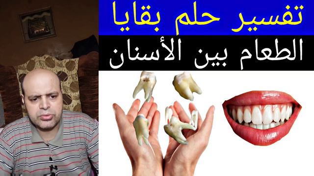 تفسير حلم رؤية بقايا الطعام بين الأسنان | تفسير الأحلام: Dream interpretation | محمود منصور смотреть онлайн