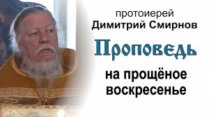 Проповедь на прощёное воскресенье (2011.03.06)