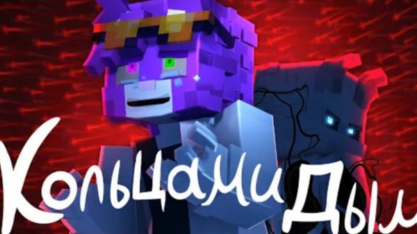 Клип кольцами дым (автор Wicsur)