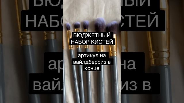 Бюджетный набор кистей с вайлдберриз!Артикул подписан на видео смотреть онлайн