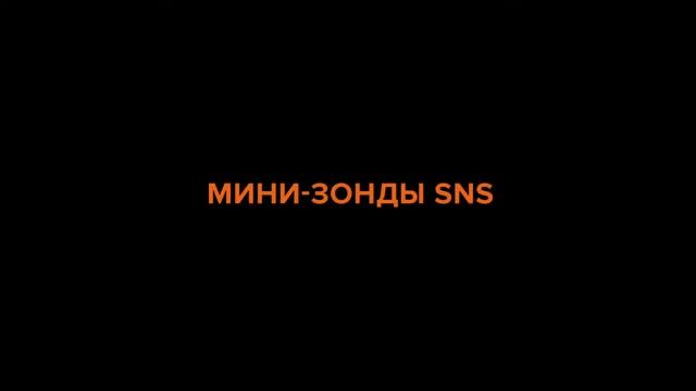 Зонды для систем локации SNS смотреть онлайн