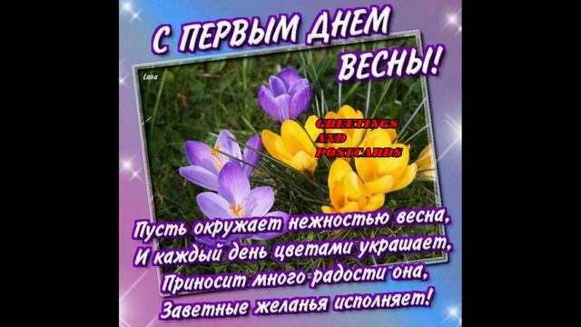 ПОЗДРАВЛЕНИЯ С 1 МАРТА! КРАСИВЫЕ ПОЗДРАВЛЕНИЯ смотреть онлайн