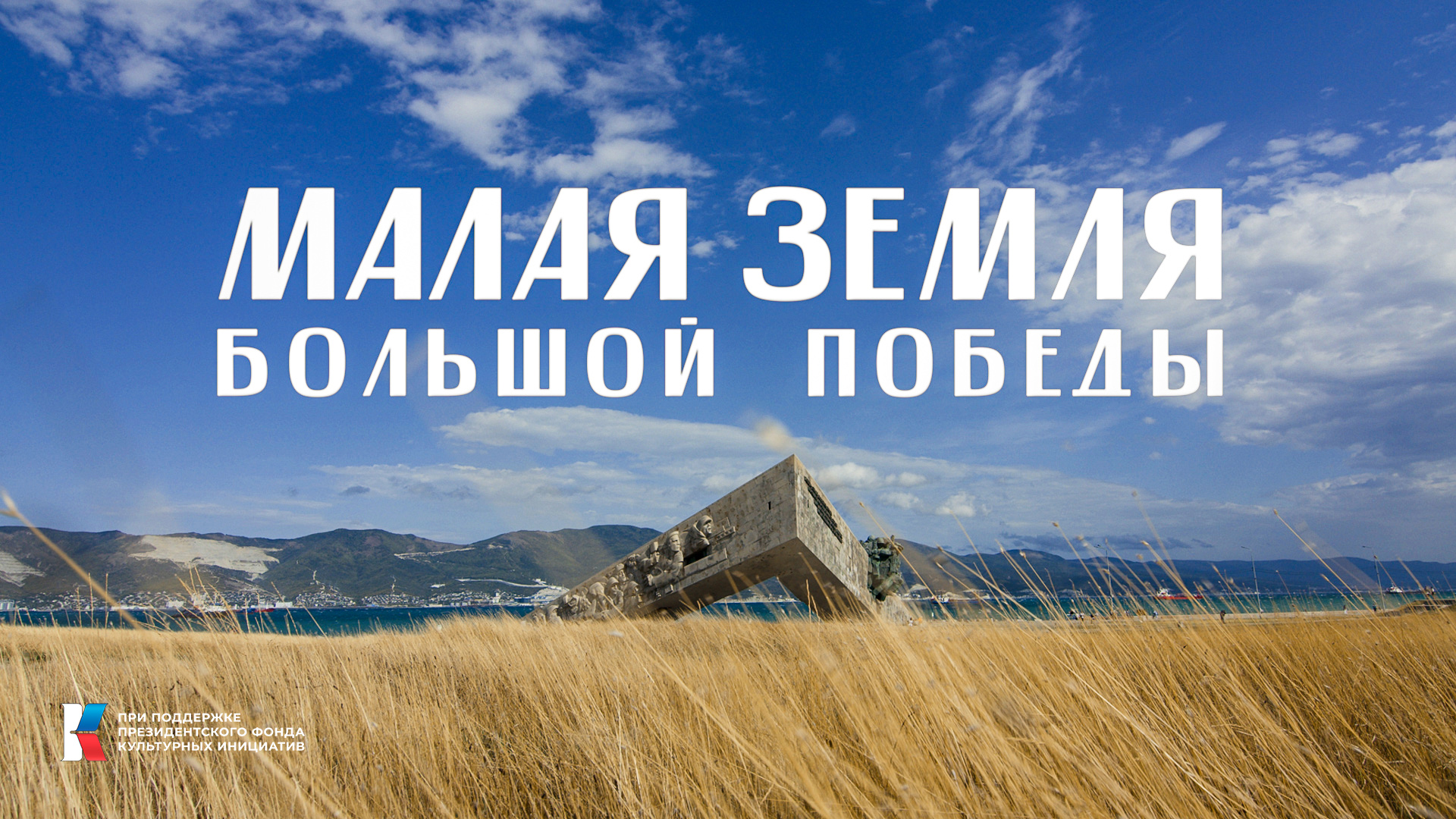 д/ф "МАЛАЯ ЗЕМЛЯ" БОЛЬШОЙ ПОБЕДЫ
2023 год смотреть онлайн