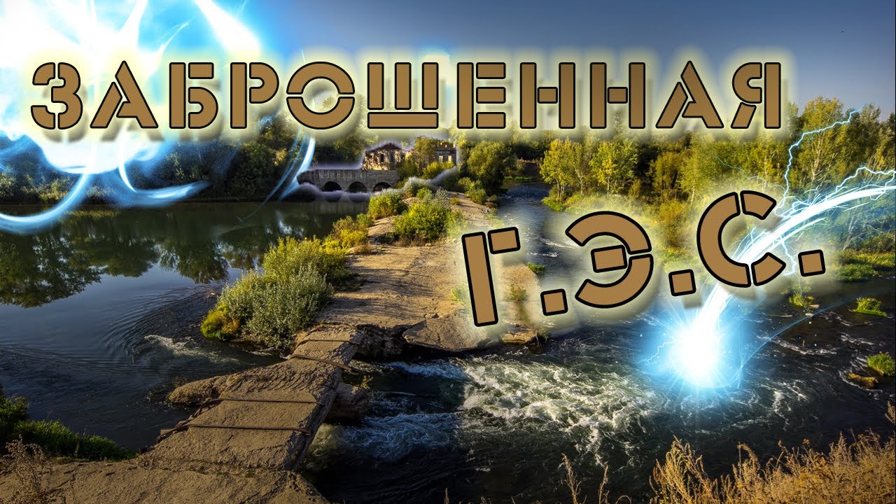 Заброшенная Троекуровская ГЭС на Красивой Мече.Подвесной мост Волотово Черепянь. смотреть онлайн