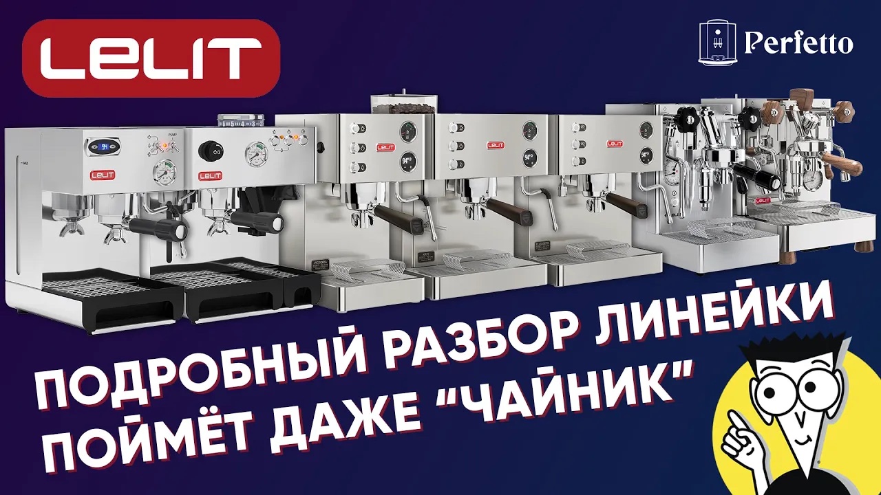 Вся линейка эспрессо рожков Lelit. Какую выбрать вам? Подробно о каждой модели. смотреть онлайн