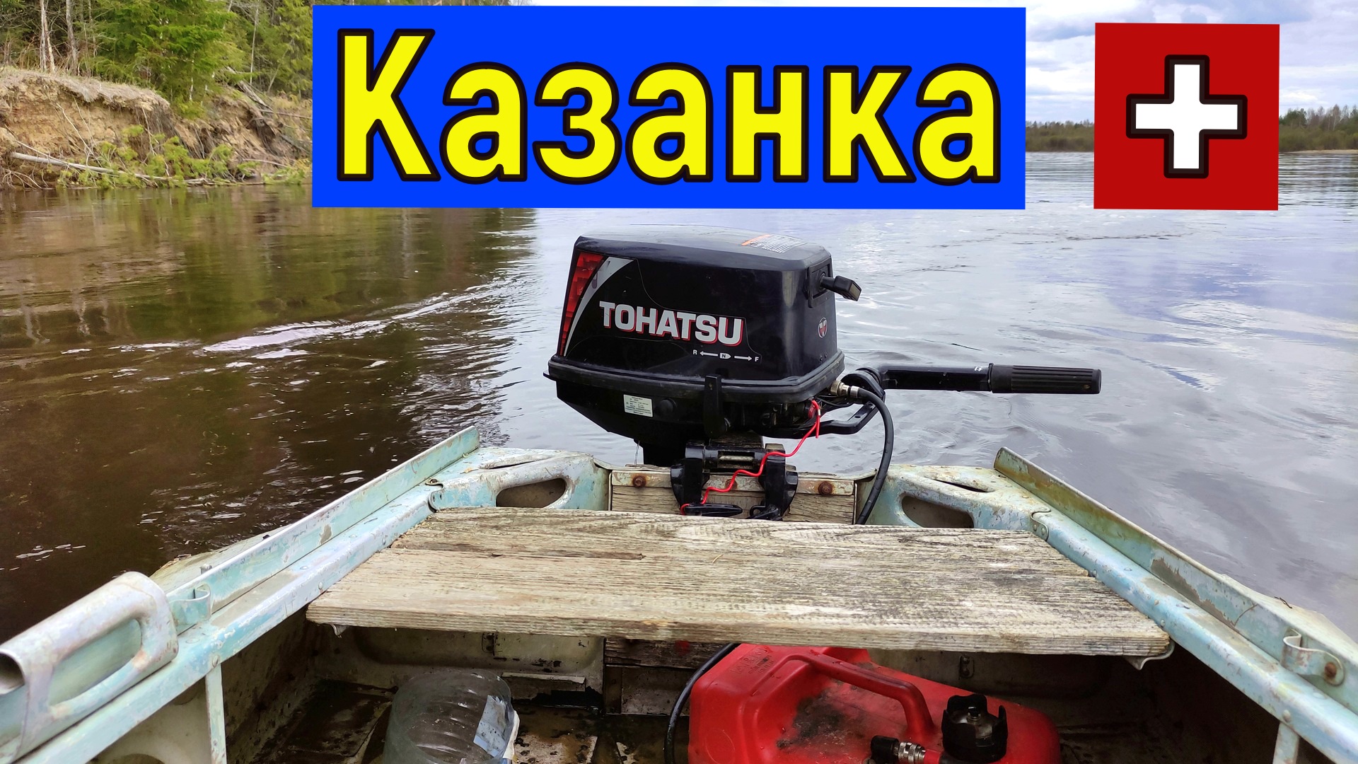 Казанка под мотором Тохатсу 9.8. Грузовой винт 7.5. Замер скорости TOHATSU 9.8 + казанка смотреть онлайн