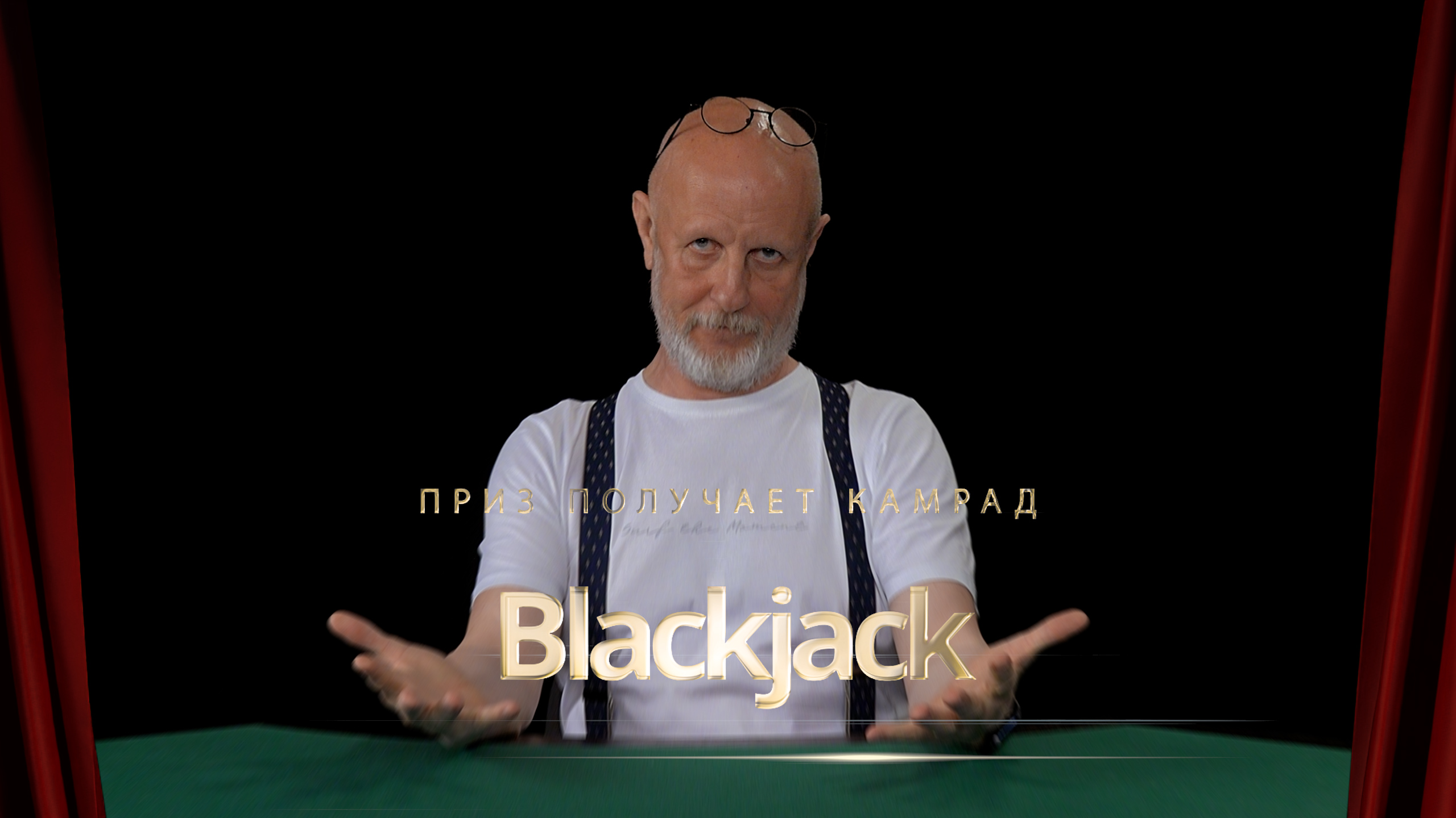 Приз получает камрад Blackjack