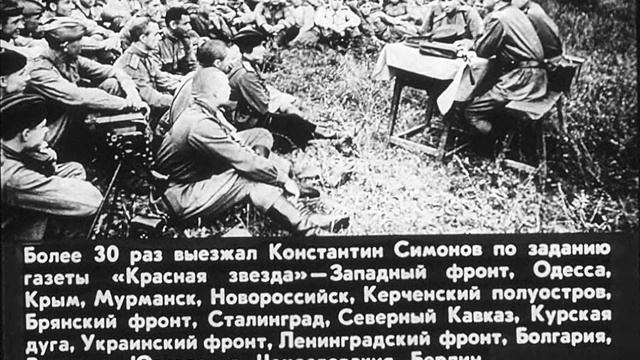 Диафильм Константин Симонов смотреть онлайн