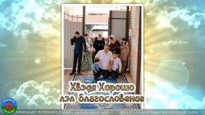 Хвэдя Хорошо лэл благословение