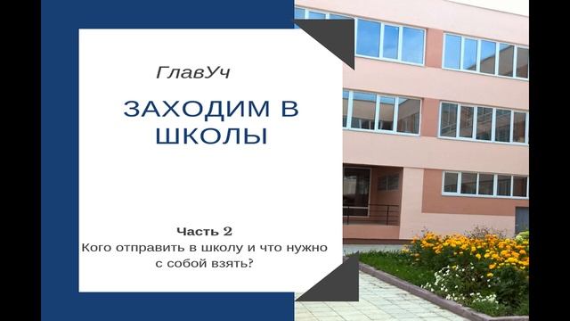 Как привлечь клиентов для учебных центров из школы. Организация захода в школу смотреть онлайн