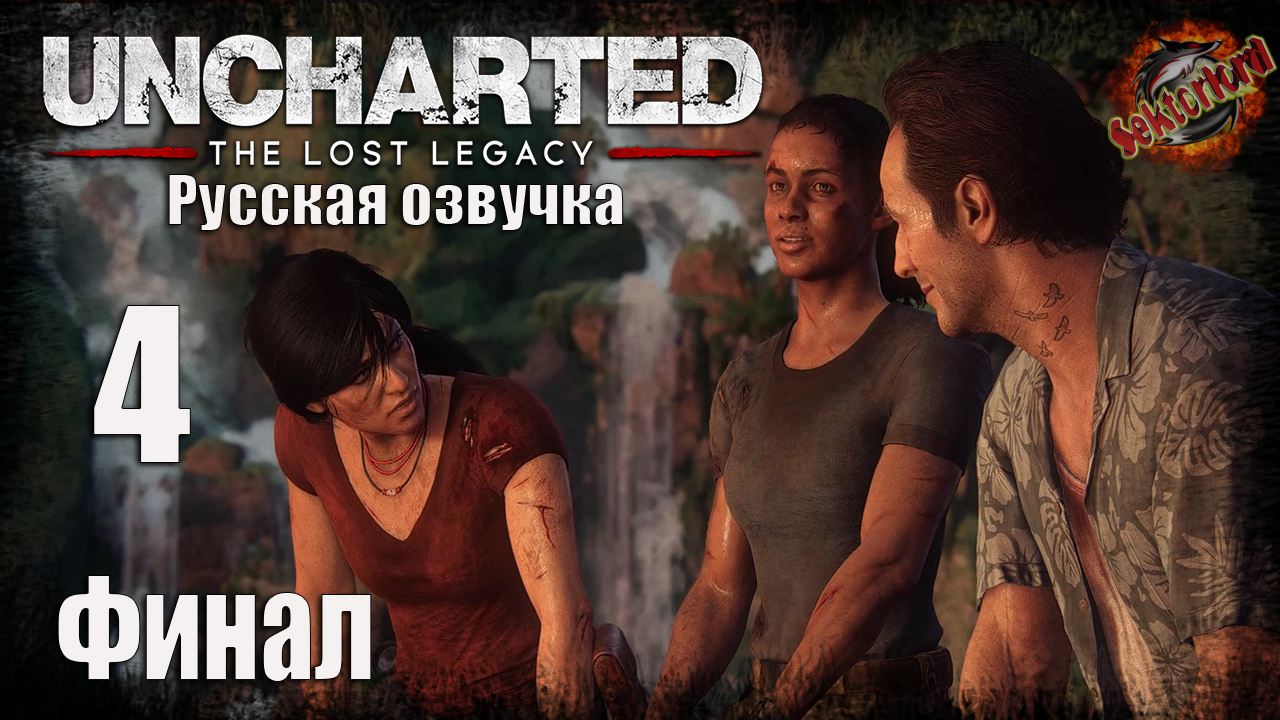 4 ▶ Финал 📜 Uncharted 4, DLC - Утраченное наследие
