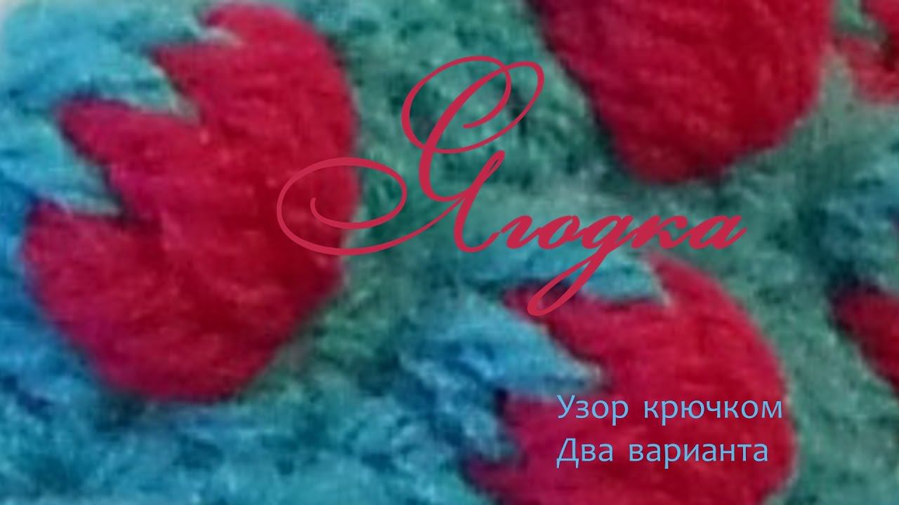 #95. Ягодка. Узор крючком. 2 варианта. смотреть онлайн