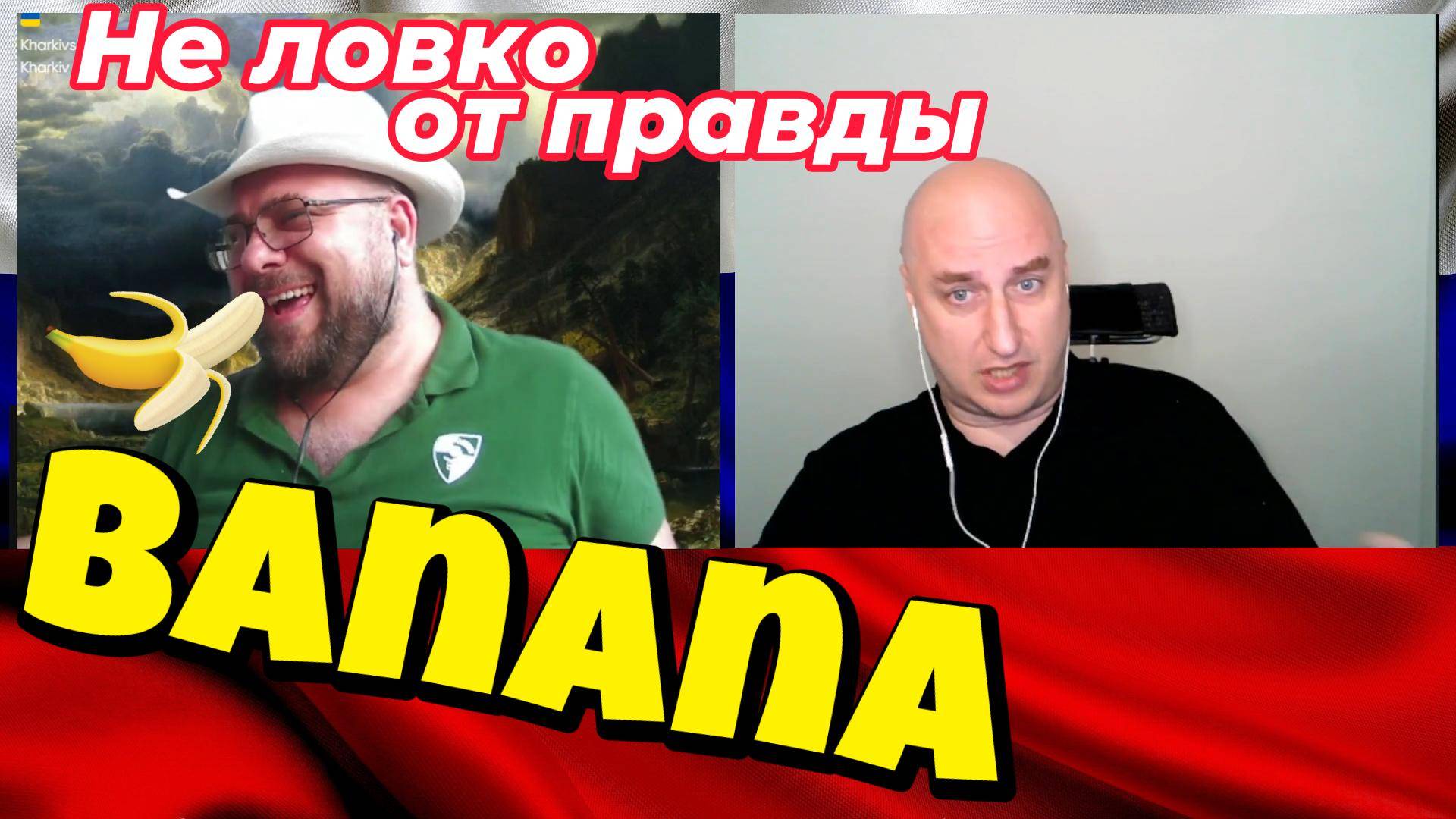 Неловко от правды и банан. смотреть онлайн