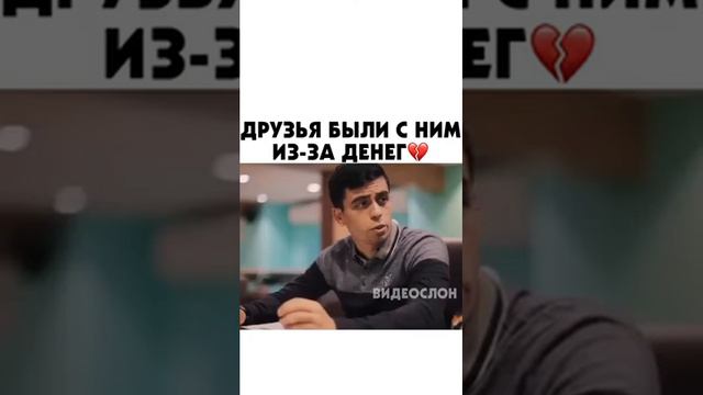 ДРУЗЬЯ БЫЛИ С НИМ ИЗ ЗА ДЕНЕГ💔