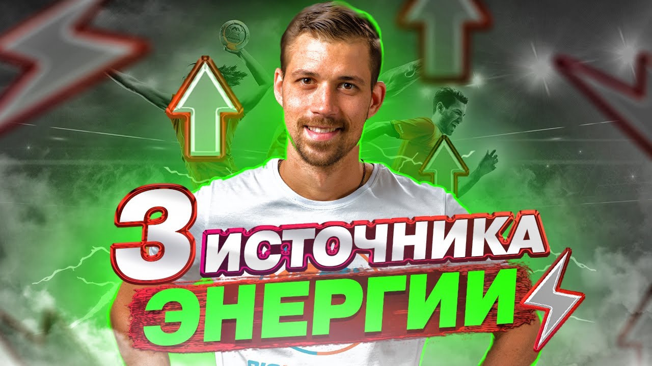 3 ВНЕШНИХ ИСТОЧНИКА ЭНЕРГИИ | Как быть в ресурсе | Советы от Биохакера смотреть онлайн