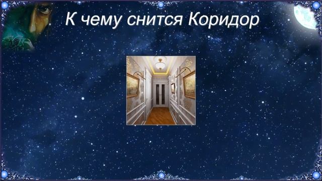 К чему снится Коридор (Сонник) смотреть онлайн