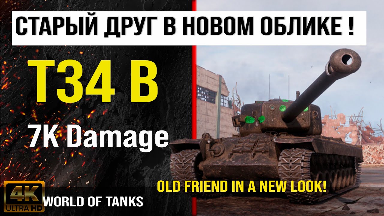 Реплей боя T34 B World Of Tanks 7K Damage | обзор  T34 B гайд | оборудование Т34 Б бронирование