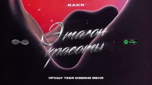 эталон красоты бакр bakr