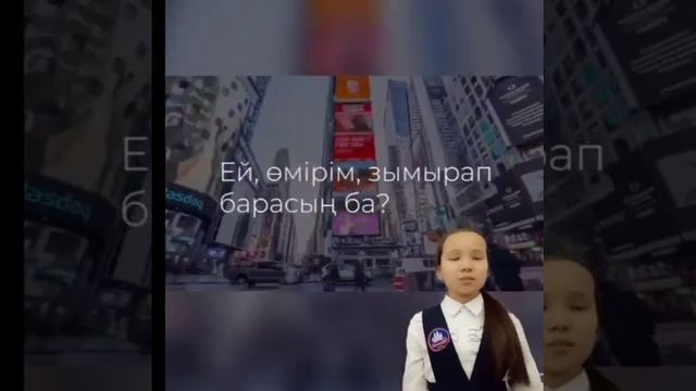 Мұқағали Мақатаев " Ей,өмір" Оқыған: Нұрлан Әмина 5-сынып оқушысы смотреть онлайн