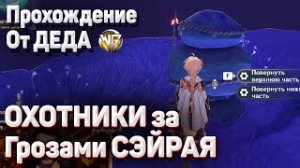 ОХОТНИКИ ЗА ГРОЗАМИ СЭЙРАЯ ПОЛНОЕ ПРОХОЖДЕНИЕ Геншин импакт Охотники за грозами серайя гайд
