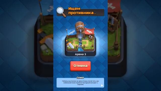 Клеш Рояль 4 арена 1 секунда смотреть онлайн