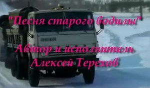 Песня старого водилы