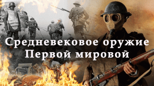 Средневековое оружие Первой мировой/ Щит и меч Первой мировой войны