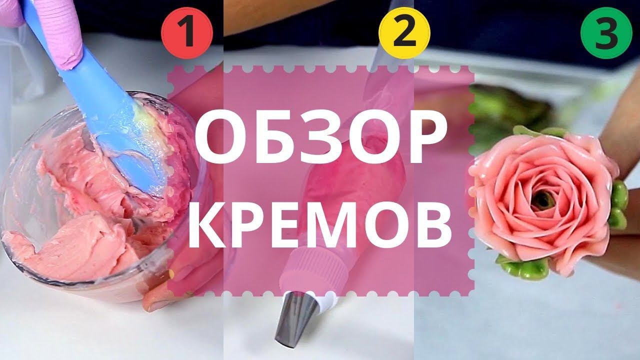 Какой крем ЛУЧШЕ? Плюсы и минусы каждого КРЕМА. Выбери свой. Рецепт крема для цветов.