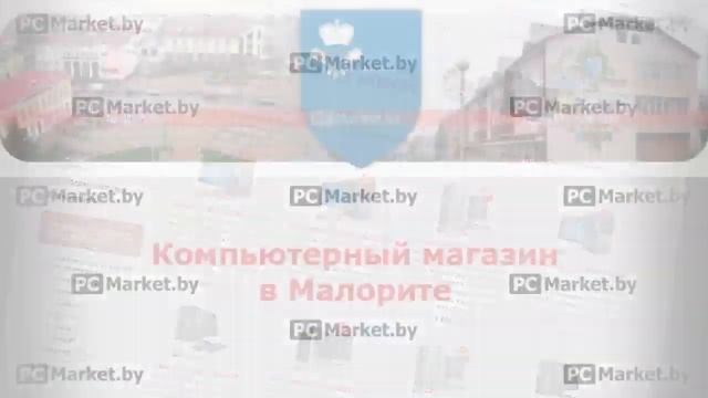 Компьютерный магазин в Малорите PCMarket.by, компьютеры, ноутбуки, телевизоры, планшеты смотреть онлайн