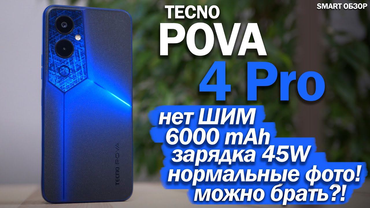 Подробный тест TECNO POVA 4 Pro: А НЕПЛОХО ПОЛУЧИЛОСЬ! смотреть онлайн