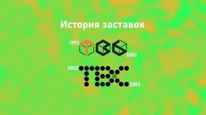 Все заставки ТВ-6/ТВС (1993-2002/2002-2003)