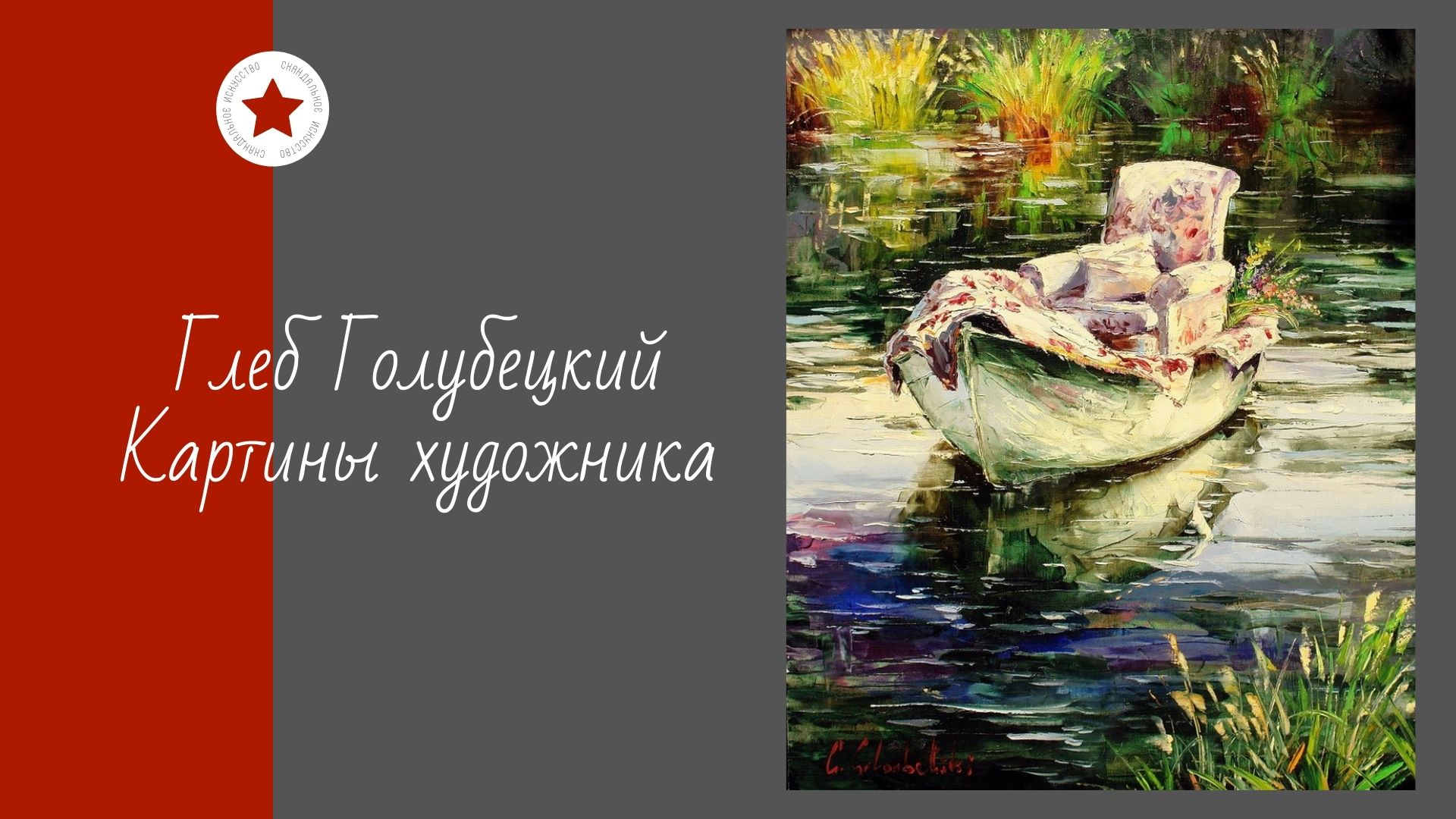 Глеб Голубецкий. Картины художника. смотреть онлайн