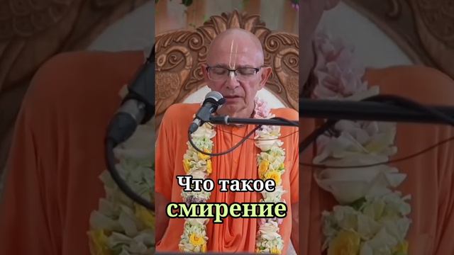 Что такое смирение. Бхакти Вигьяна Госвами смотреть онлайн