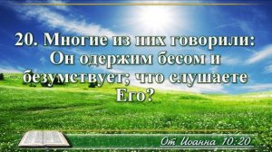 Евангелие от Иоанна с музыкой глава 10 читаем и слушаем