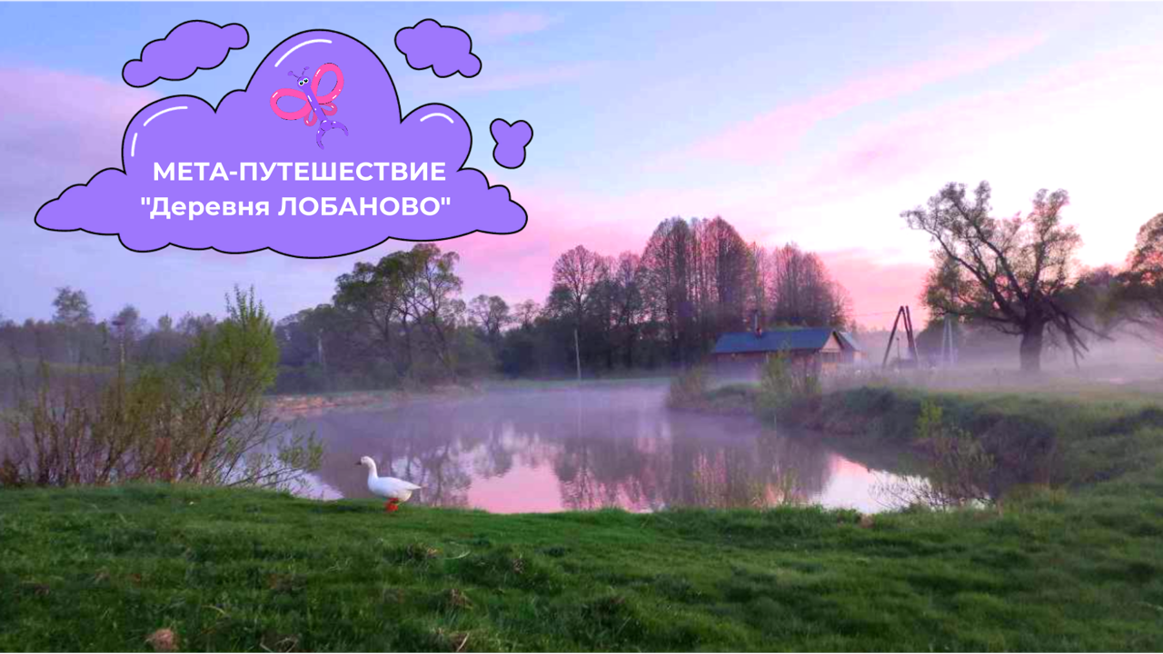Мета-путешествие в Парк-отель "Деревня Лобаново" 2024