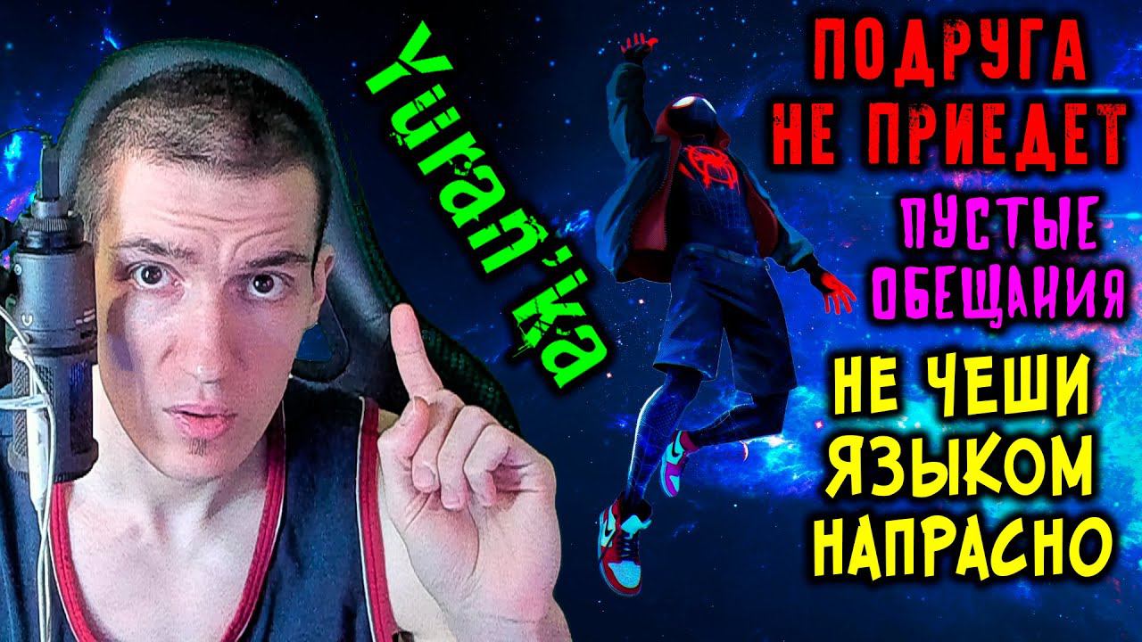Yuran'ka - ПОДРУГА НЕ ПРИЕДЕТ | ПУСТЫЕ ОБЕЩАНИЯ | НЕ ЧЕШИ ЯЗЫКОМ НАПРАСНО смотреть онлайн