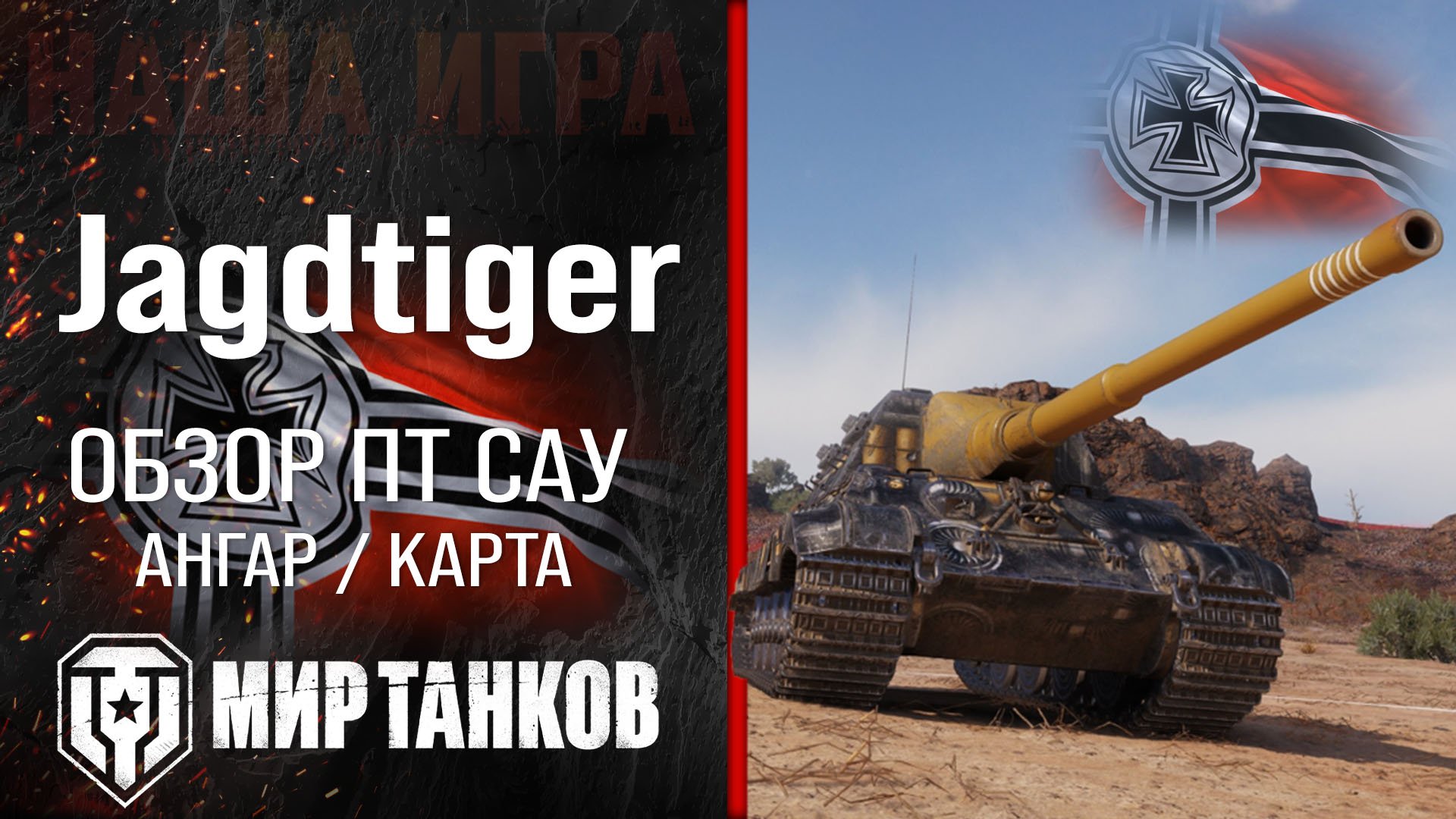 Jagdtiger обзор ПТ САУ Германии | броня jagdtiger оборудование | гайд Ягтигр перки смотреть онлайн