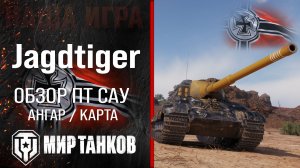 Jagdtiger обзор ПТ САУ Германии | броня jagdtiger оборудование | гайд Ягтигр перки