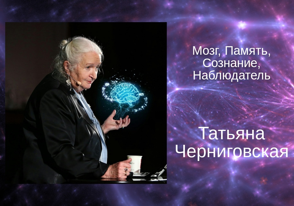 Татьяна Черниговская ｜Мозг и его сенсорные системы. Память. Сон. Роль Наблюдателя. Поиск Сознания смотреть онлайн