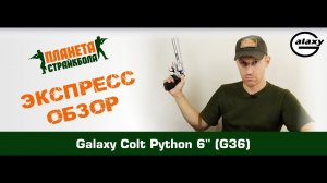 Обзор револьвера Galaxy Colt Python 6", спринг (G36)