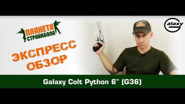 Обзор револьвера Galaxy Colt Python 6", спринг (G36)