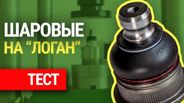 Тест шаровых опор для Renault Logan: испытываем 22 образца!