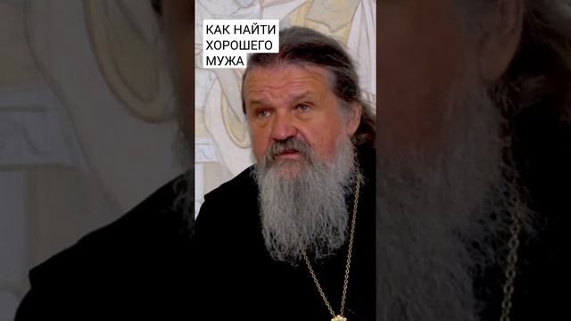 Как найти хорошего мужа. о. Андрей Лемешонок. смотреть онлайн