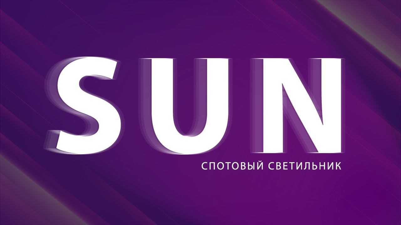 Спотовый светильник SUN | Видеообзор | HDL Automation Russia