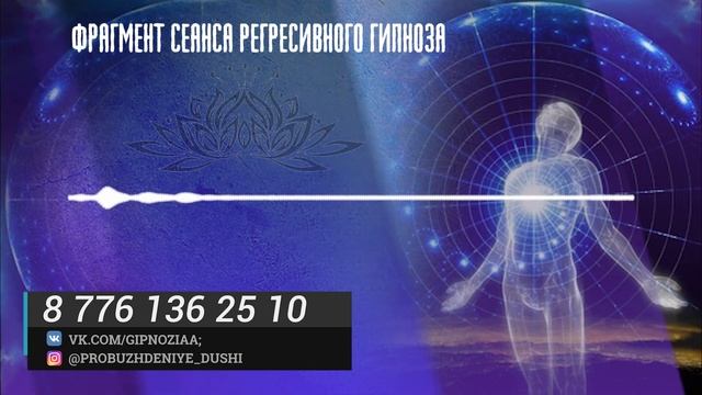 #2 "Разговор с Высшим Я ." (часть 2) - Запись фрагмента сеанса регрессивного гипноза смотреть онлайн