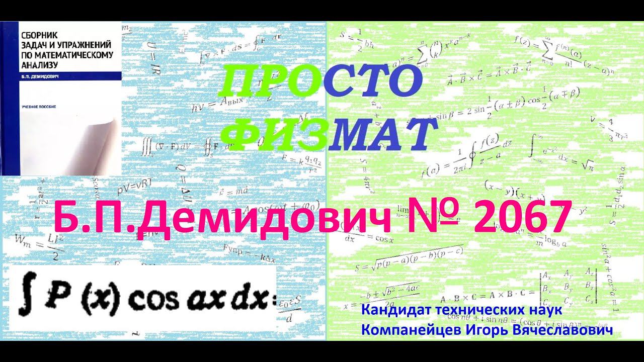 № 2067 из сборника задач Б.П. Демидовича (Неопределённые интегралы).